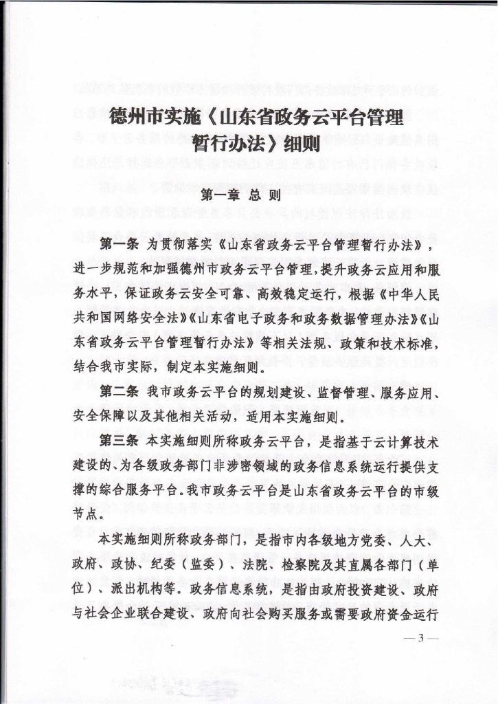 德州实施《山东省政务云平台管理暂行办法》细则