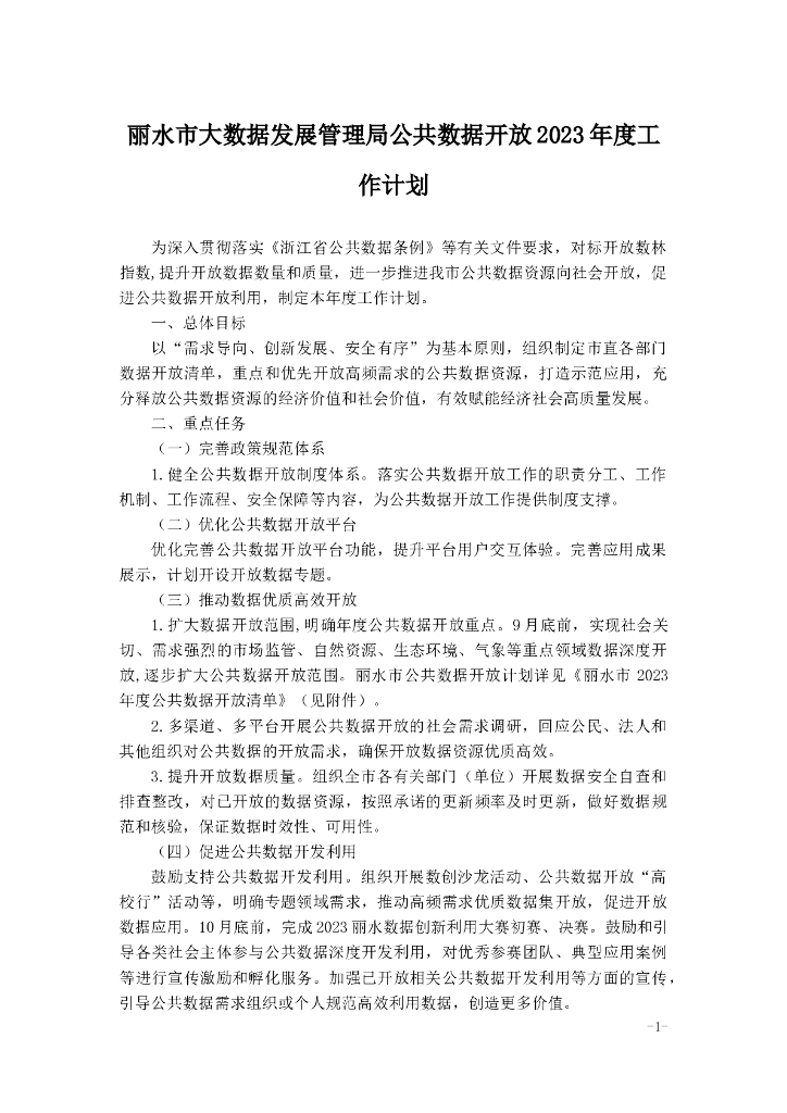 丽水市大数据发展管理局公共数据开放2023年度工作计划