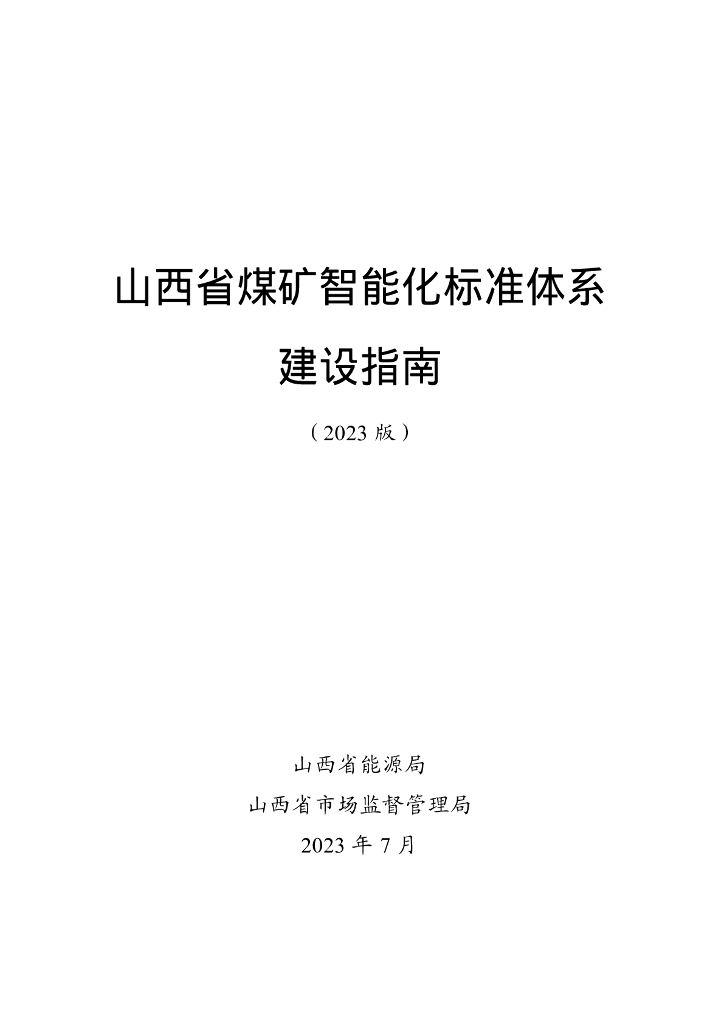 山西省煤矿智能化标准体系建设指南（2023版）