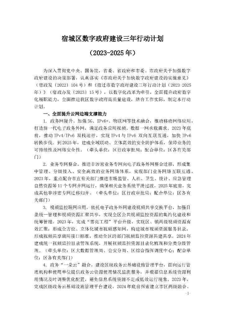 宿城区数字政府建设三年行动计划（2023-2025年）