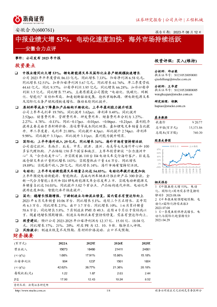 浙商证券：安徽合力点评：中报业绩大增53%，电动化速度加快，海外市场持续活跃