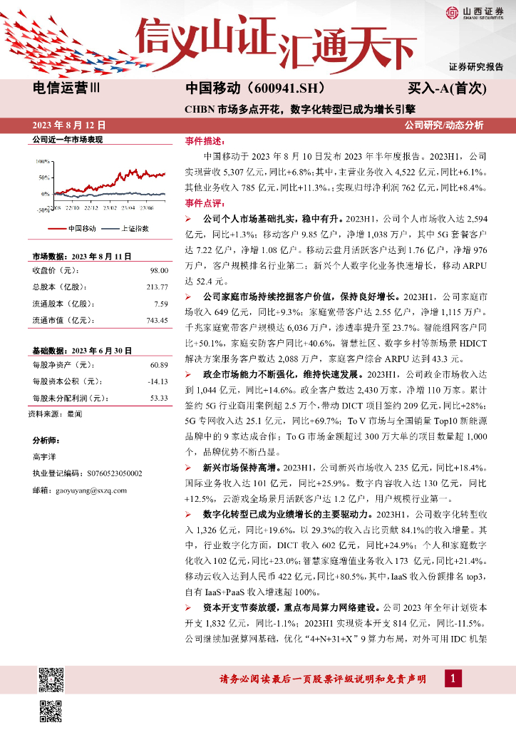 山西证券：中国移动（600941）-CHBN市场多点开花，<em>数字化转型</em>已成为增长引擎 海报