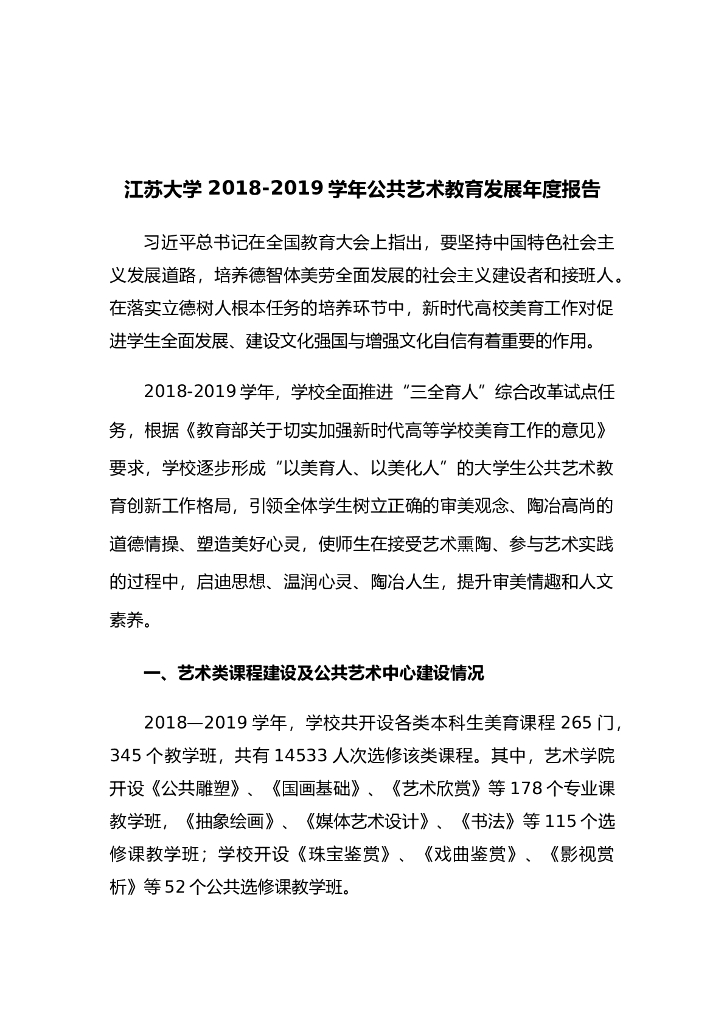江苏大学 2018年艺术教育发展年度报告 