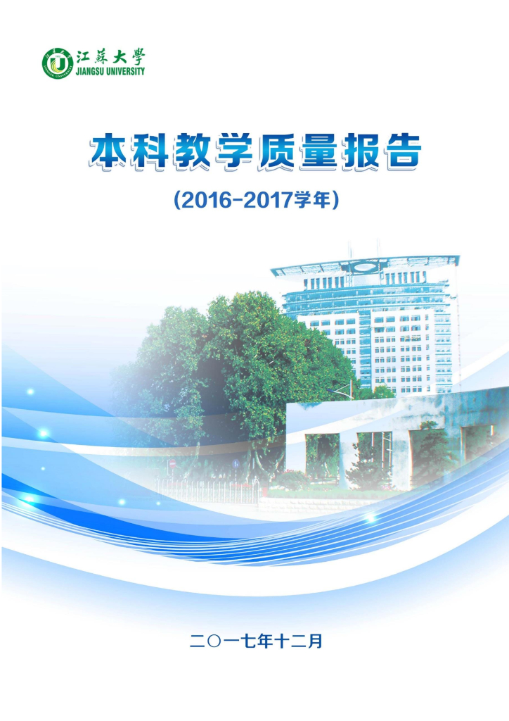 江苏大学2016-2017学年本科教学质量报告