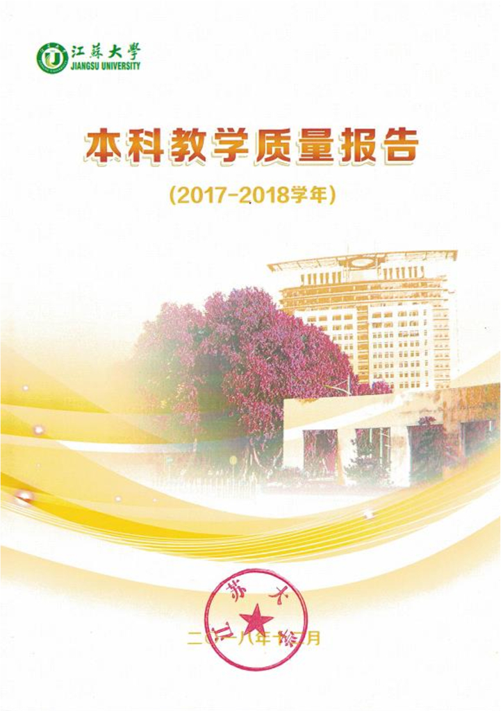 江苏大学2017-2018学年本科教学质量报告