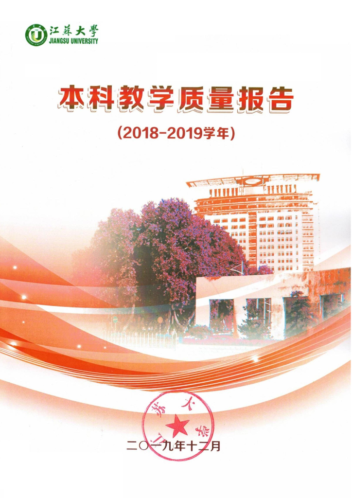 江苏大学2018-2019学年本科教学质量报告