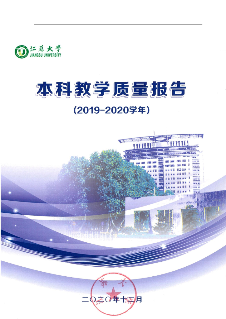 江苏大学2019-2020学年本科教学质量报告