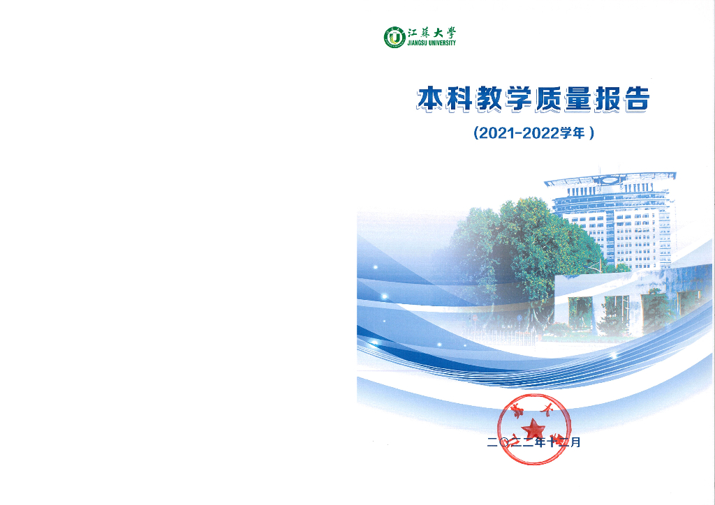 江苏大学2021-2022学年本科教学质量报告