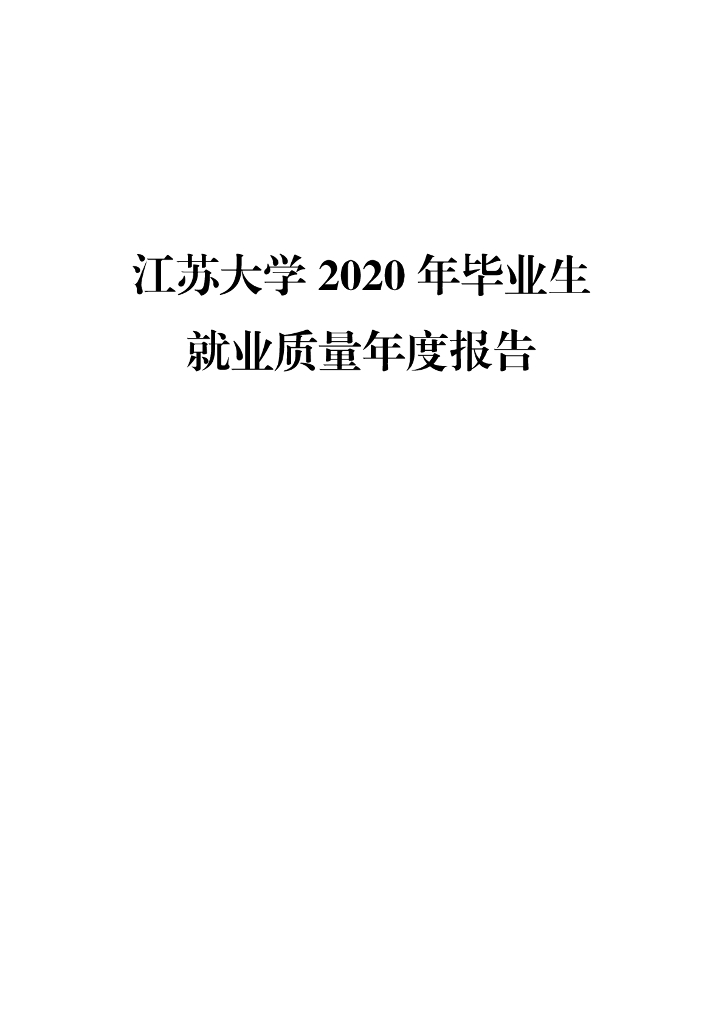 江苏大学2020年毕业生就业质量年度报告