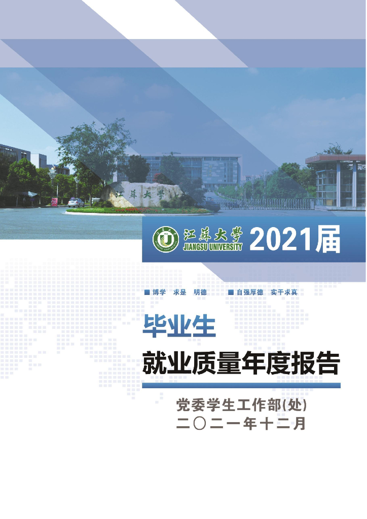 江苏大学2021届毕业生就业质量年度报告