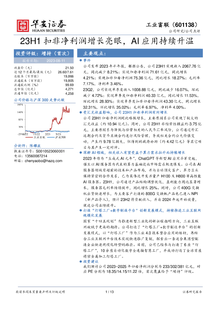 华安证券：工业富联（601138）-23H1扣非净利润增长亮眼，AI应用持续升温
