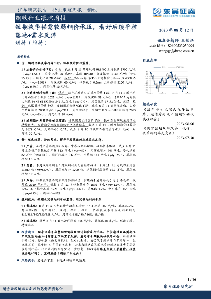 东吴证券：钢铁行业跟踪周报：短期淡季供需较弱钢价承压，看好后续平控落地+需求反弹