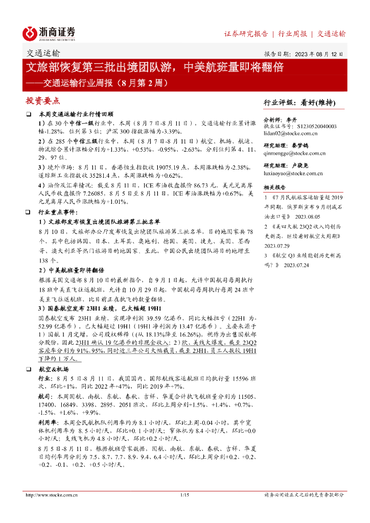 浙商证券：交通运输行业周报（8月第2周）：文旅部恢复第三批出境团队游，中美航班量即将翻倍