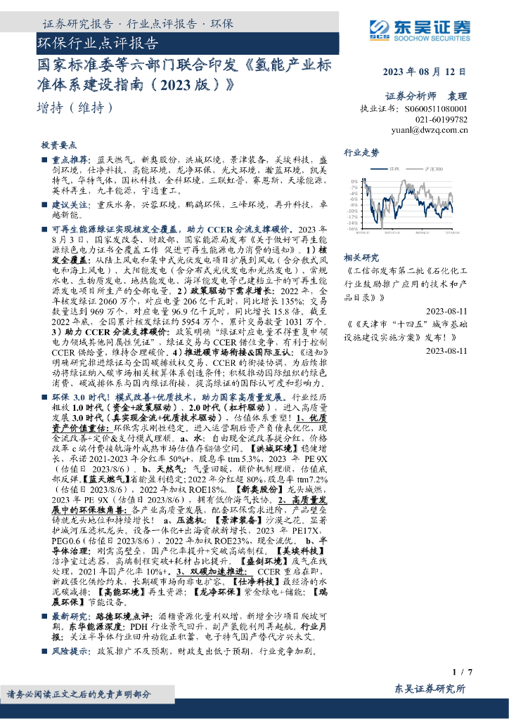 东吴证券：环保行业点评报告：国家标准委等六部门联合印发《氢能产业标准体系建设指南（2023版）》