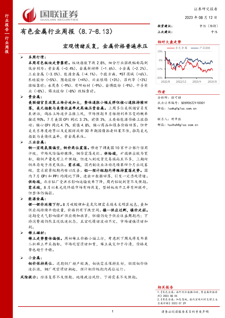 国联证券：有色金属行业周报：宏观情绪反复，金属价格普遍承压