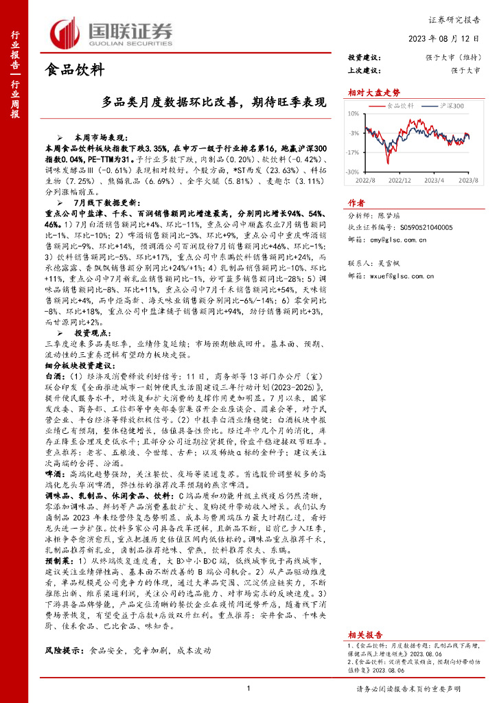 国联证券：食品饮料行业周报：多品类月度数据环比改善，期待旺季表现