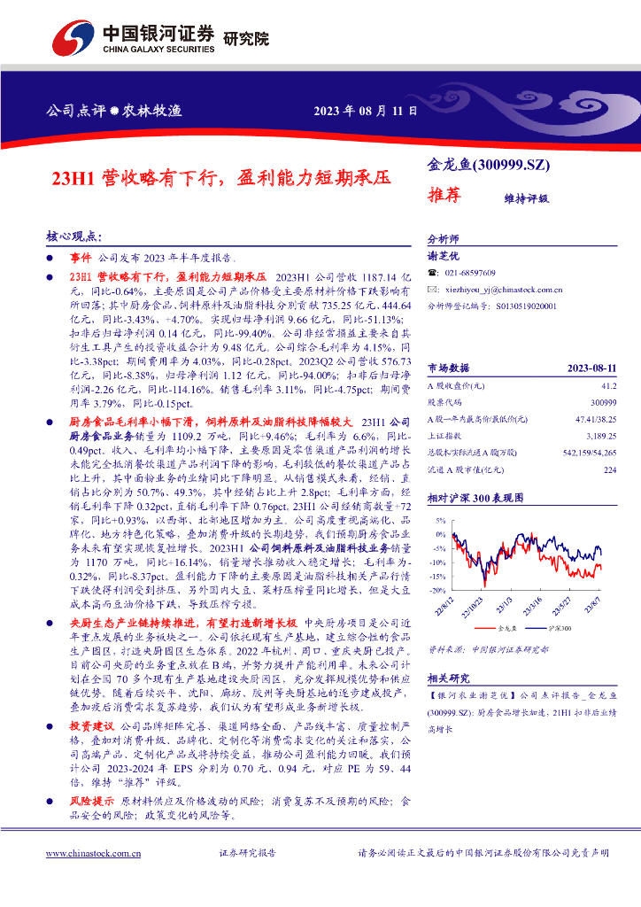 中国银河：金龙鱼（300999）-23H1营收略有下行，盈利能力短期承压