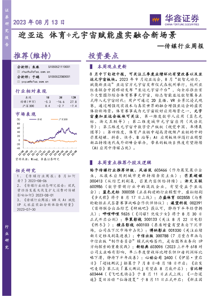 华鑫证券：传媒行业周报：迎亚运 体育+<em>元宇宙</em>赋能虚实融合新场景 海报