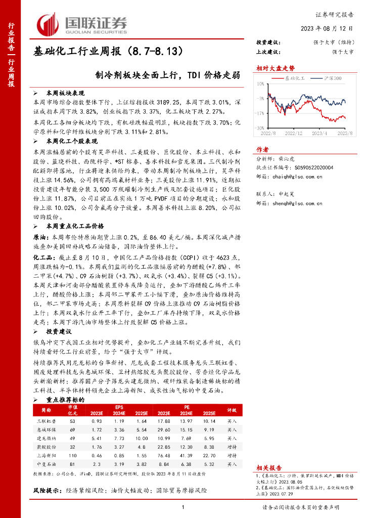 国联证券：基础化工行业周报：制冷剂板块全面上行，TDI价格走弱