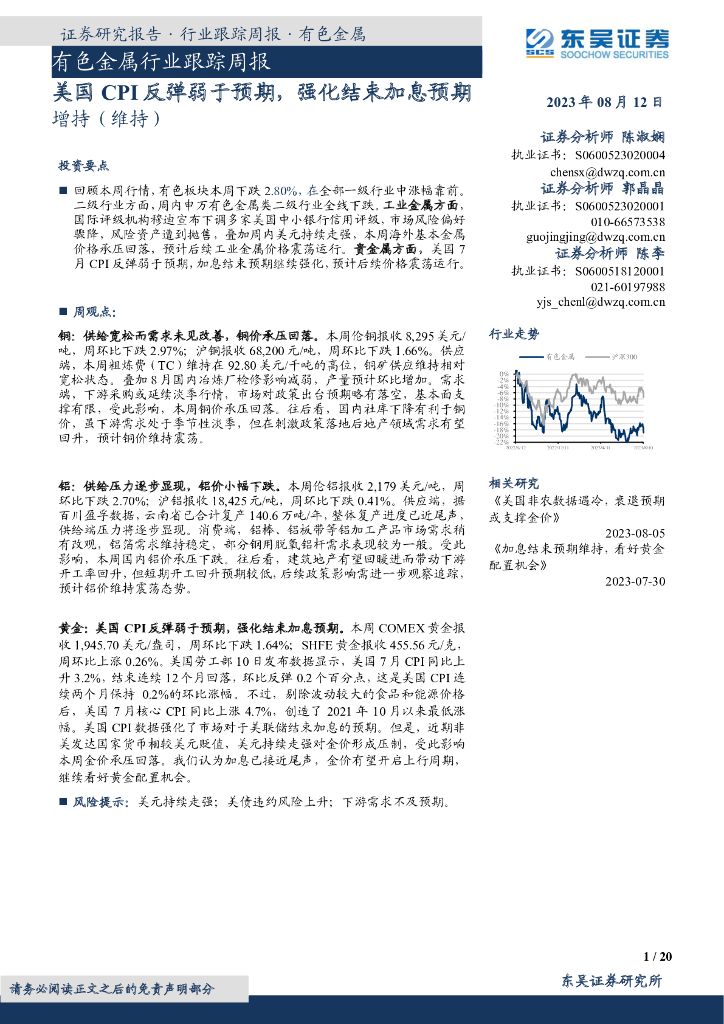 东吴证券：有色金属行业跟踪周报：美国CPI反弹弱于预期，强化结束加息预期