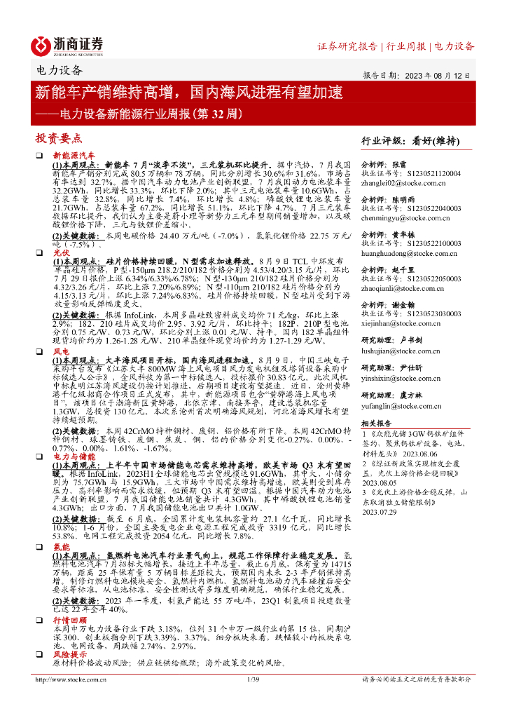 浙商证券：电力设备新能源行业周报（第32周）：<em>新能车</em>产销维持高增，国内海风进程有望加速
