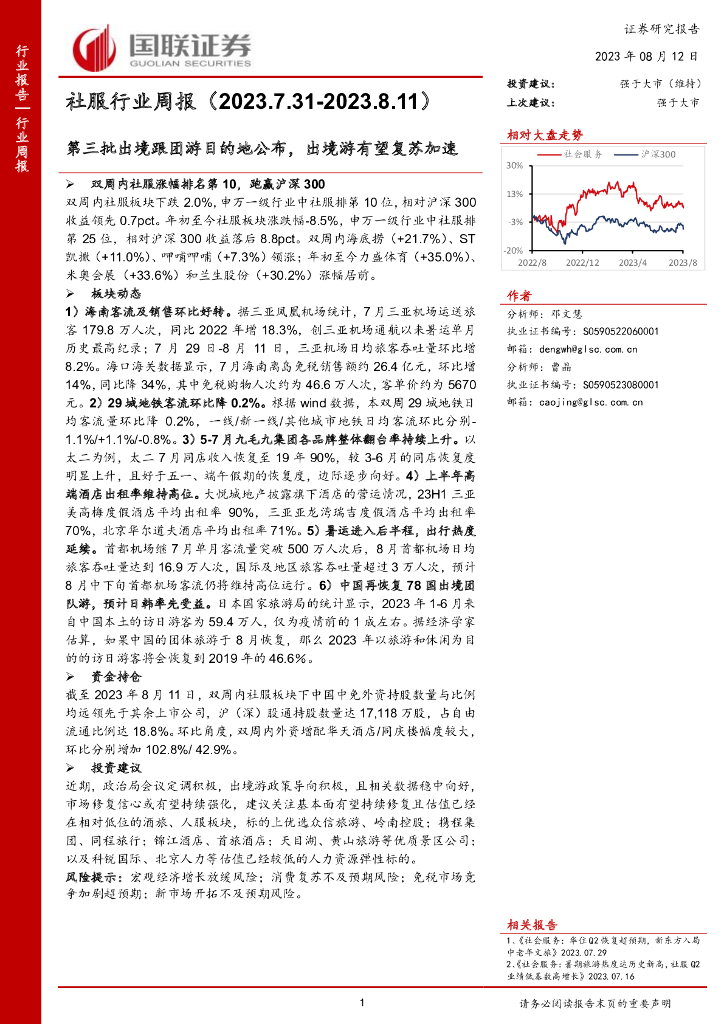 国联证券：社服行业周报：第三批出境跟团游目的地公布，出境游有望复苏加速