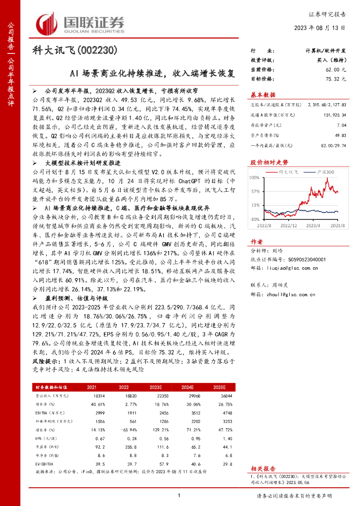 国联证券：科大讯飞（002230）-AI场景商业化持续推进，收入端增长恢复