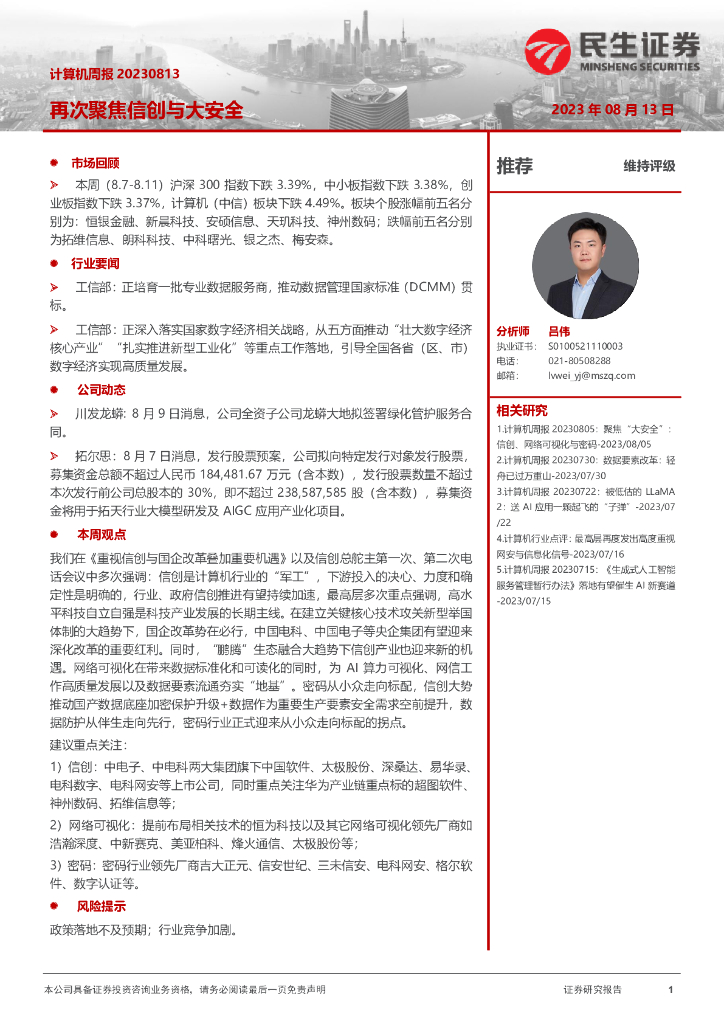 民生证券：计算机周报：再次聚焦信创与大安全
