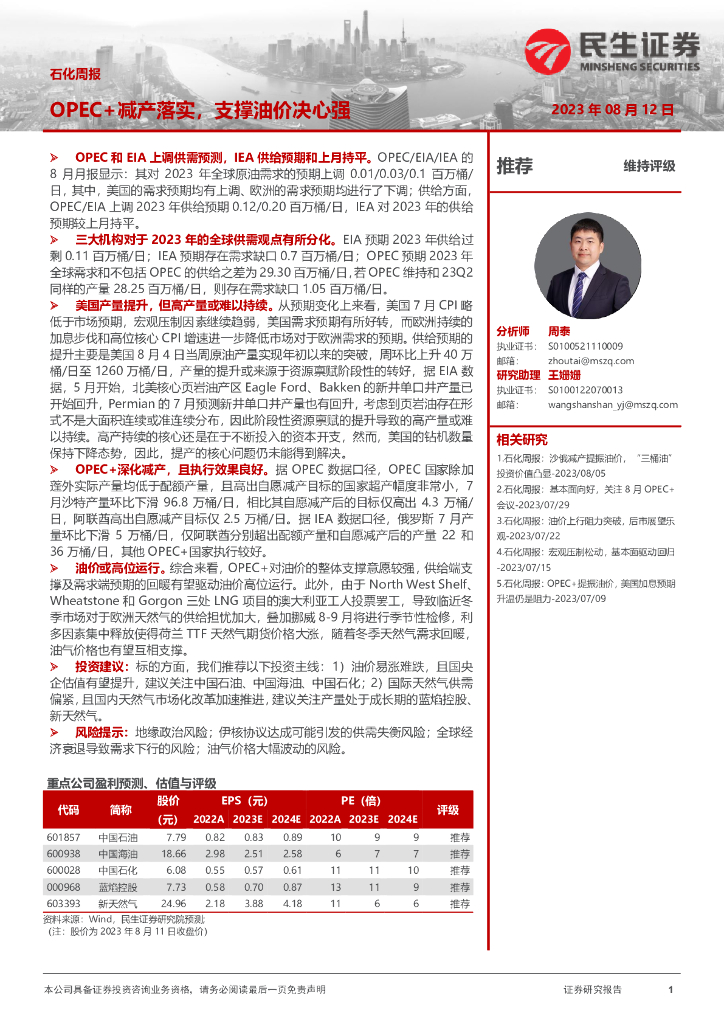 民生证券：石化周报：OPEC+减产落实，支撑油价决心强