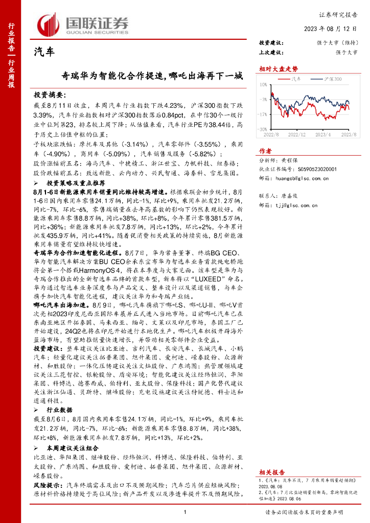国联证券：汽车行业周报：奇瑞华为智能化合作提速，哪吒出海再下一城