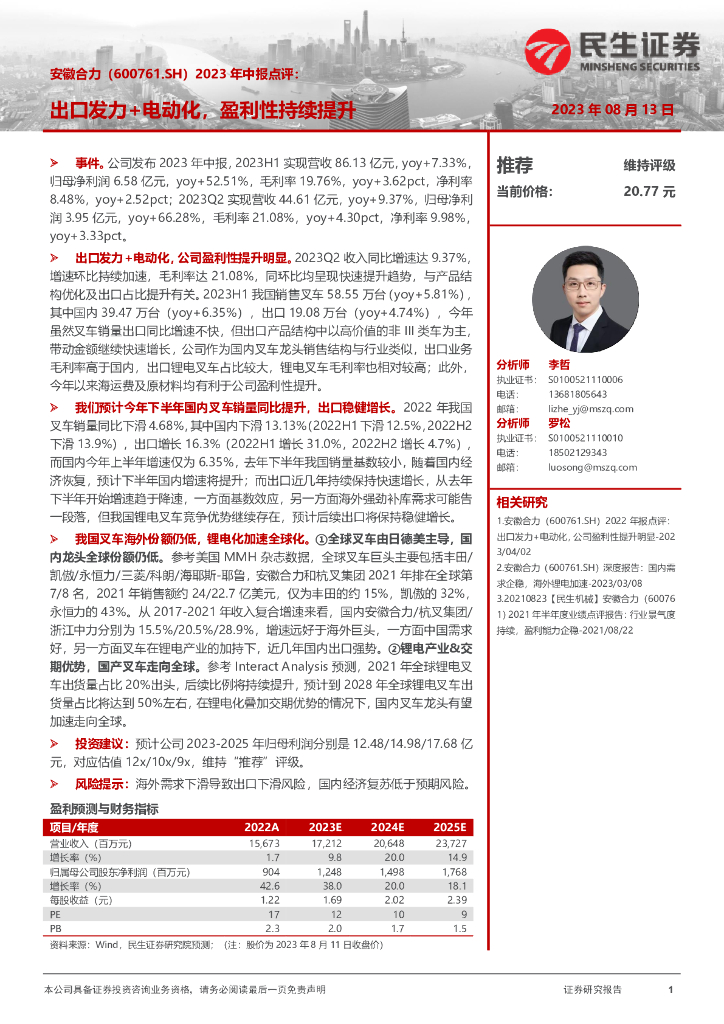 民生证券：安徽合力（600761）-2023年中报点评：出口发力+电动化，盈利性持续提升