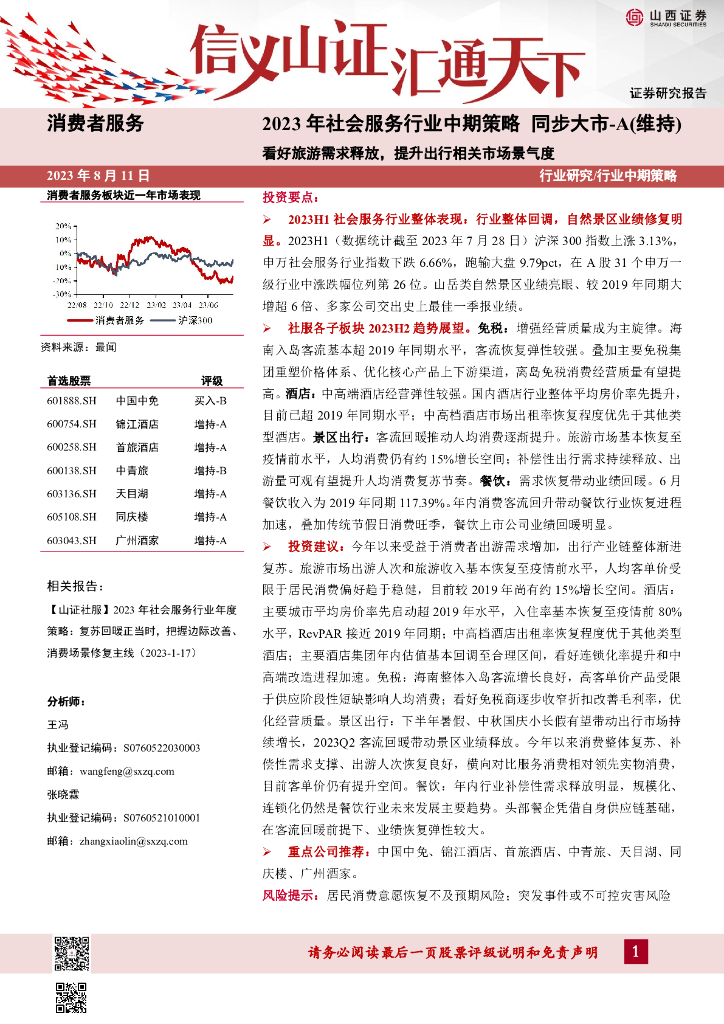 山西证券：2023年社会服务行业中期策略：看好旅游需求释放，提升出行相关市场景气度