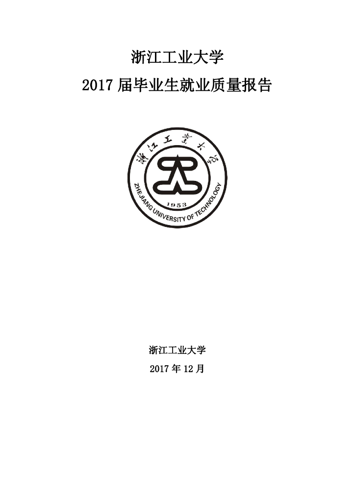 浙江工业大学2017届毕业生就业质量报告海报
