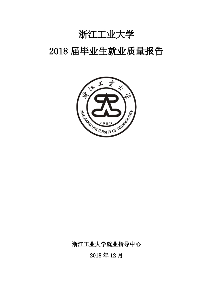 浙江工业大学2018届毕业生就业质量报告