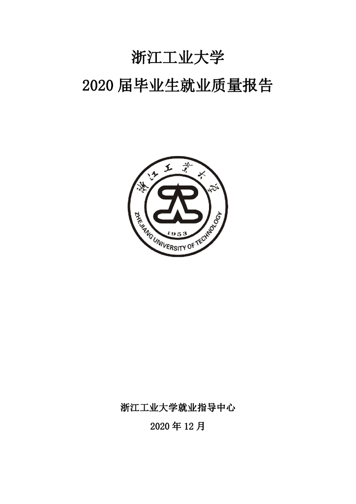浙江工业大学2020届毕业生就业质量报告