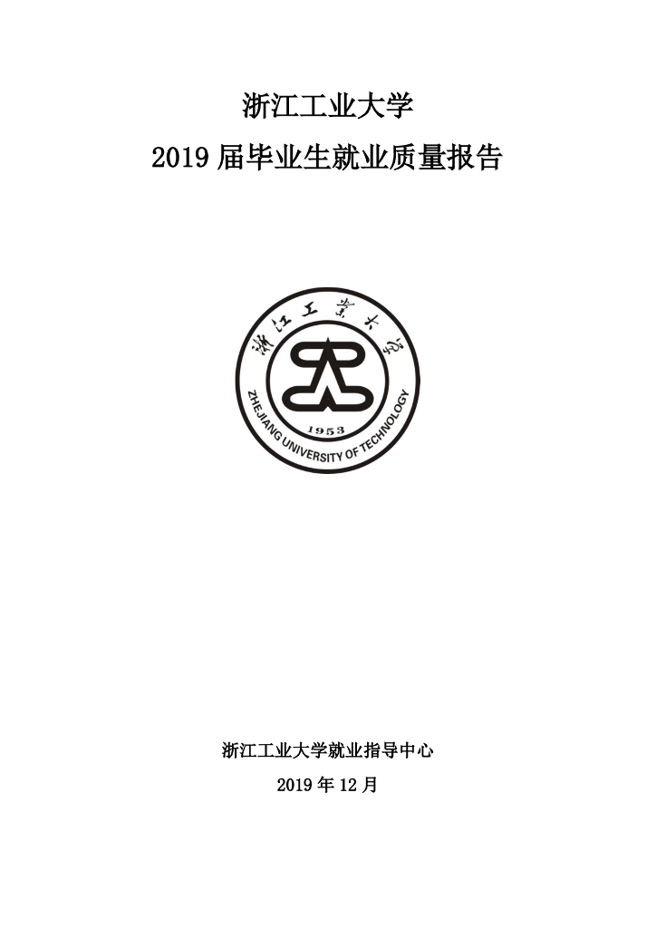 浙江工业大学2019届毕业生就业质量报告海报