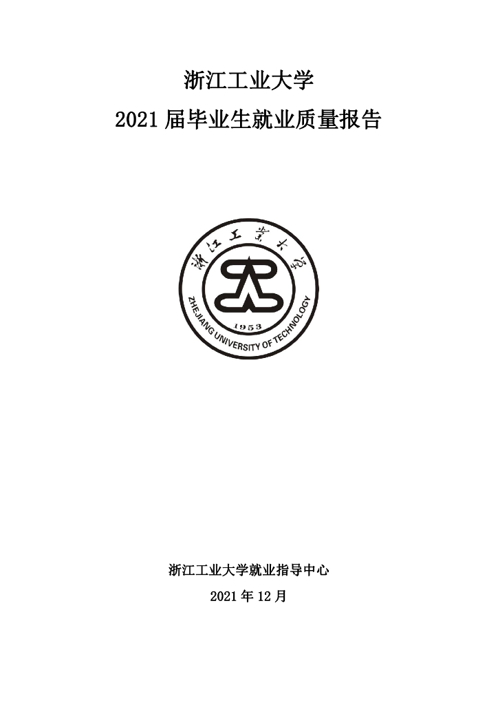 浙江工业大学2021届毕业生就业质量报告海报