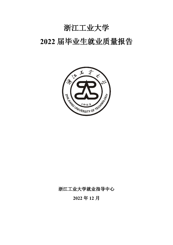 浙江工业大学2022届毕业生就业质量报告海报