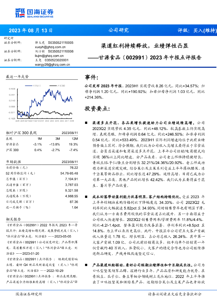 国海证券：甘源食品（002991）-2023年中报点评报告：渠道红利持续释放，业绩弹性凸显