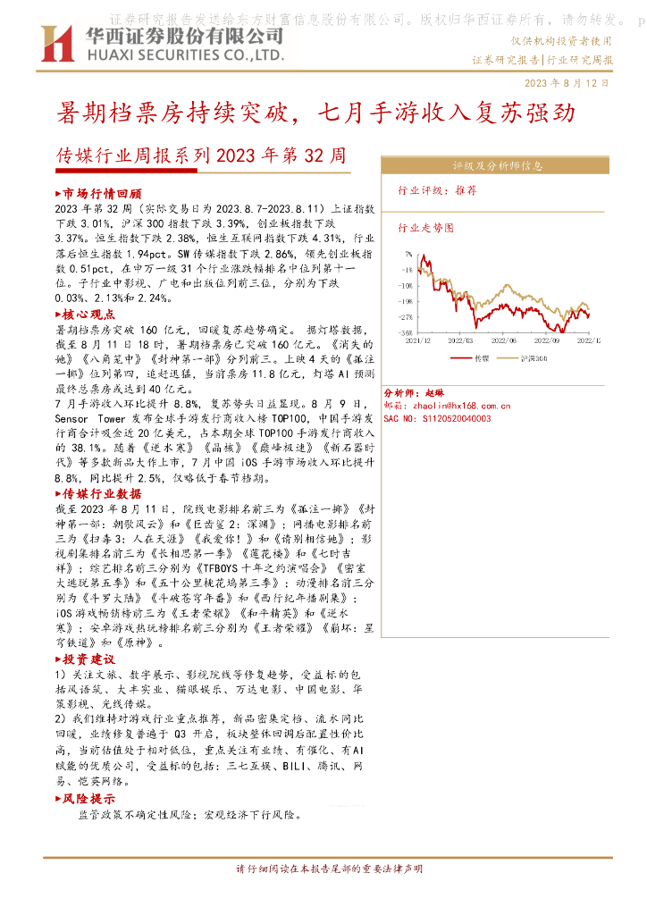 华西证券：传媒行业周报系列2023年第32周：暑期档票房持续突破，七月手游收入复苏强劲