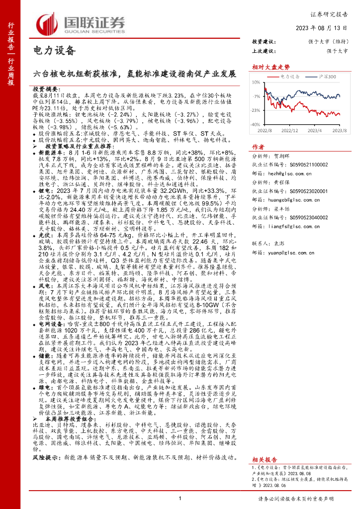 国联证券：电力设备行业周报：六台核电机组新获核准，氢能标准建设指南促产业发展