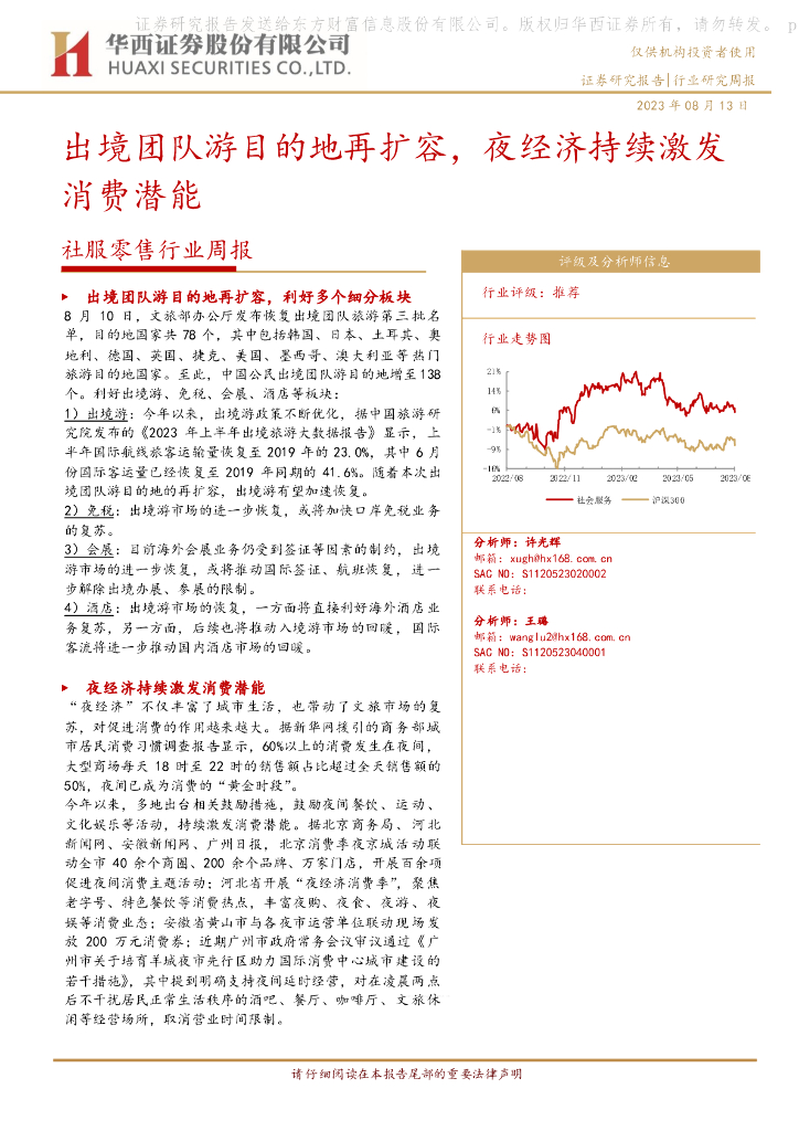 华西证券：社服零售行业周报：出境团队游目的地再扩容，夜经济持续激发消费潜能