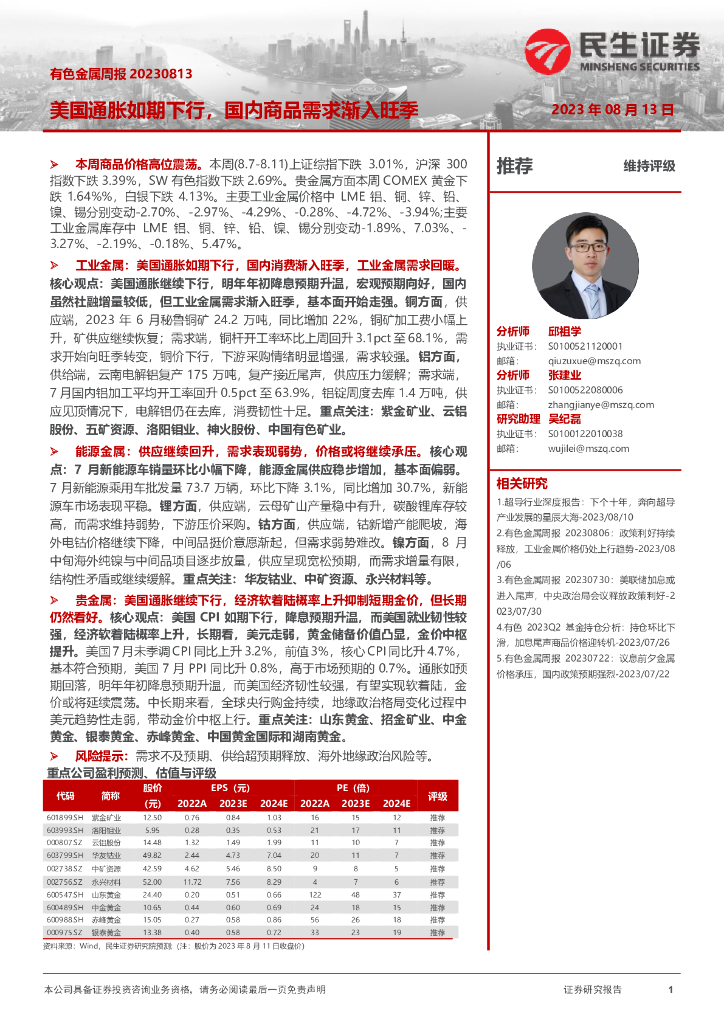 民生证券：有色金属周报：美国通胀如期下行，国内商品需求渐入旺季