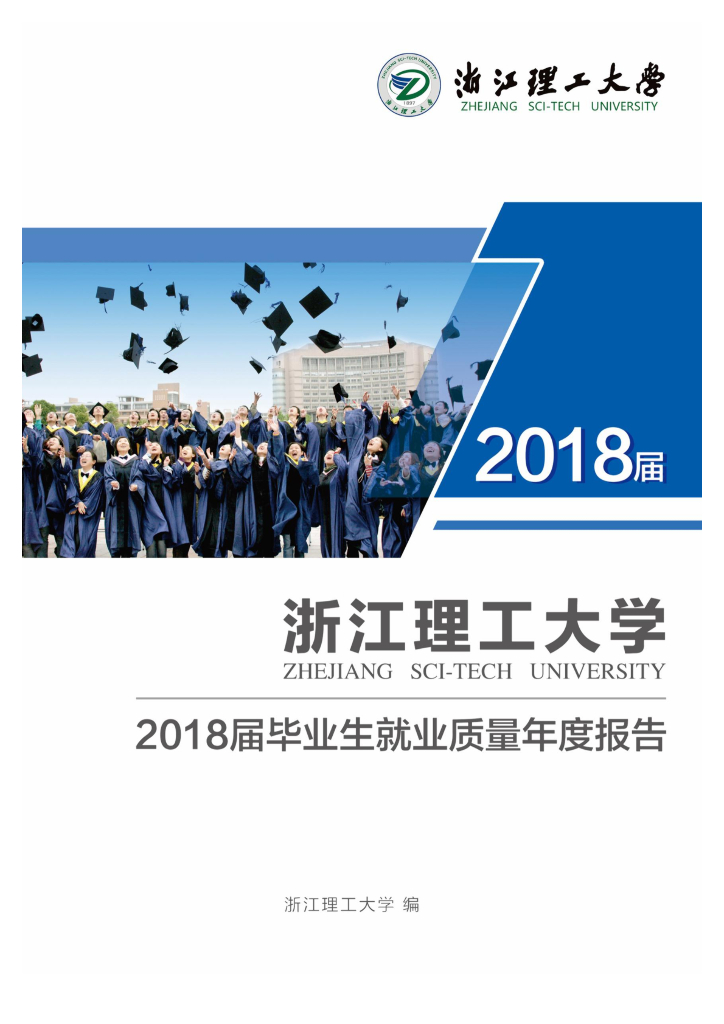 浙江理工大学2018届毕业生就业质量年度报告海报
