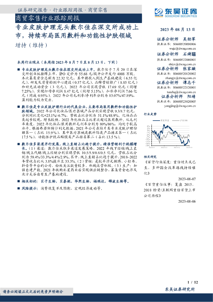 东吴证券：商贸零售行业跟踪周报：专业皮肤护理龙头敷尔佳在深交所成功上市，持续布局医用敷料和功能性护肤领域