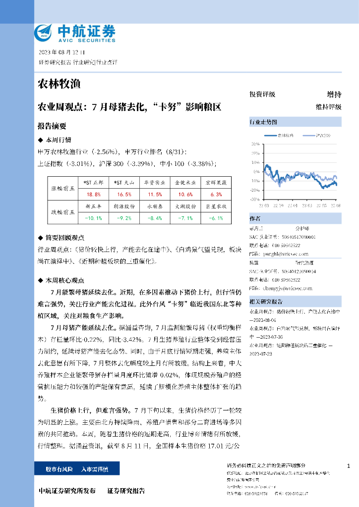 中航证券：农业周观点：7月母猪去化，“卡努”影响粮区