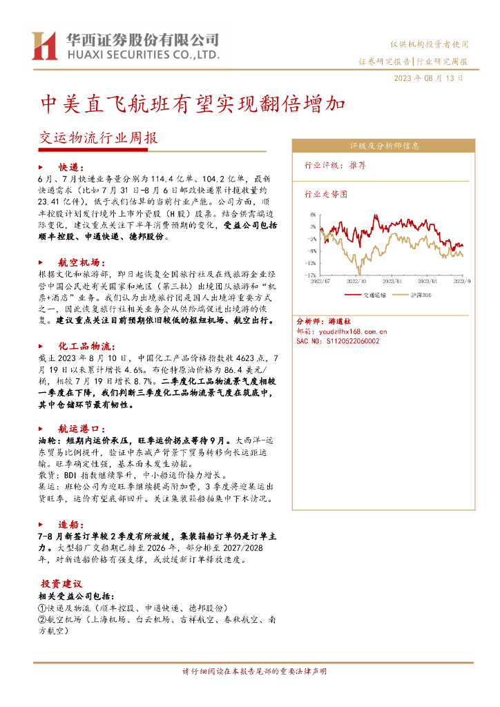 华西证券：交运物流行业周报：中美直飞航班有望实现翻倍增加