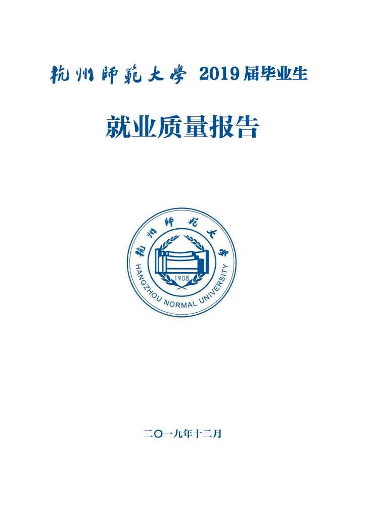 杭州师范大学2019届毕业生就业质量报告海报