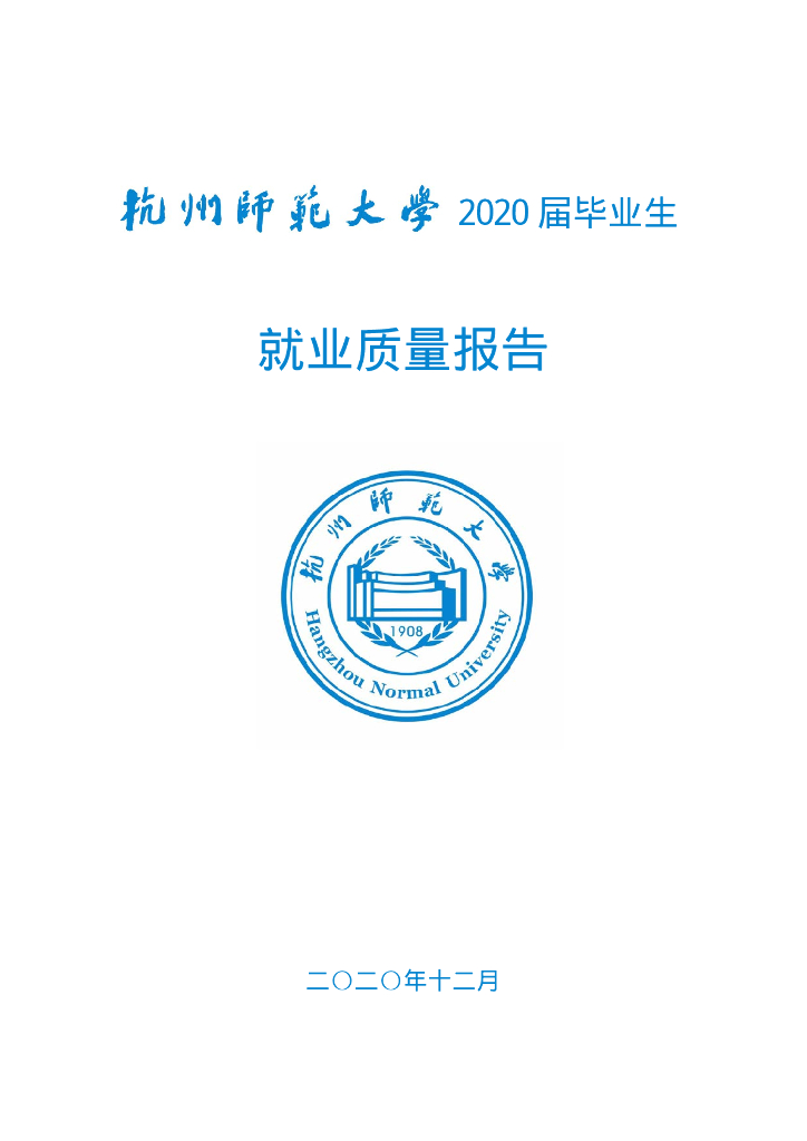 杭州师范大学2020届毕业生就业质量报告海报
