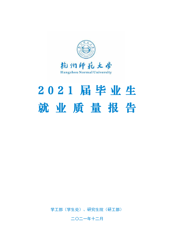 杭州师范大学2021届毕业生就业质量报告海报
